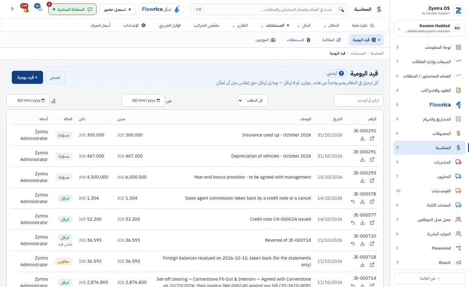 دفتر اليومية: كل قيد مع مدينه ودائنه وحالته
