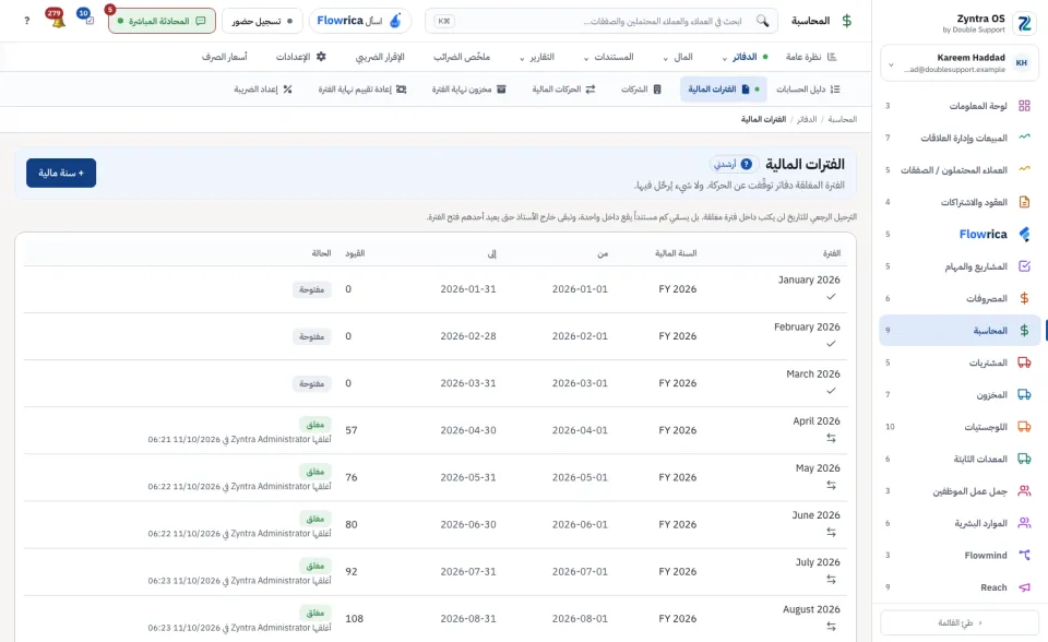 الفترات المالية: كل شهر مع سنته وقيوده وحالته