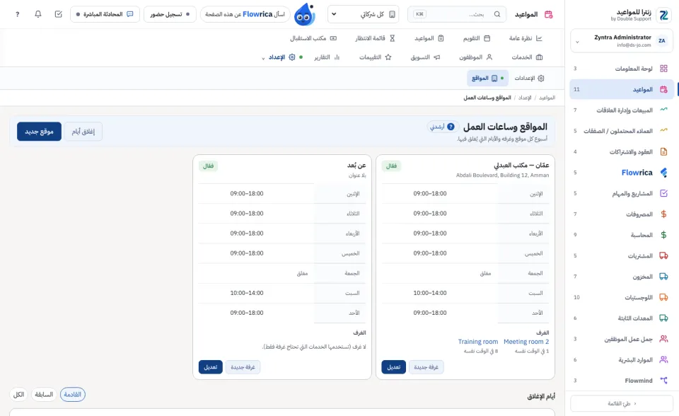 المواقع وساعات العمل