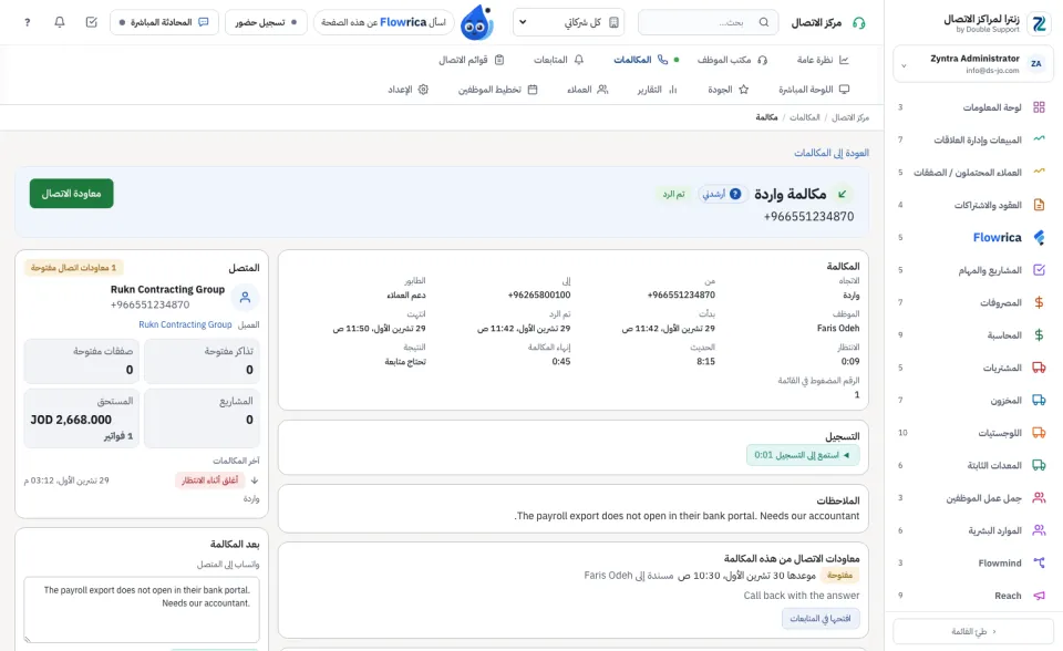 مكالمة تم الرد عليها مع نتيجتها وملاحظاتها