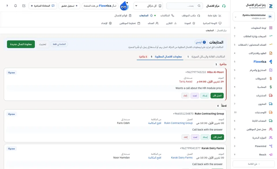 معاودات الاتصال المطلوبة من الشركة