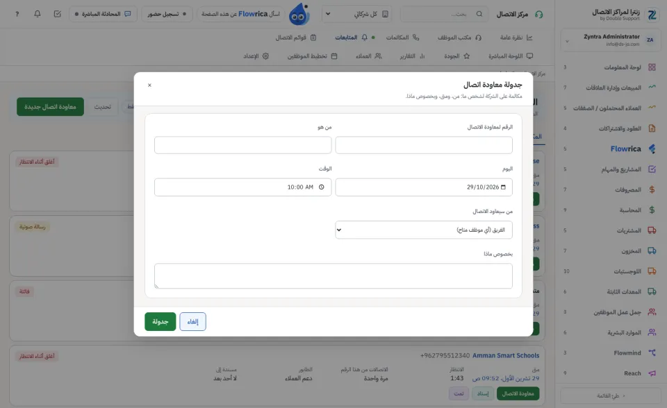 جدولة معاودة اتصال