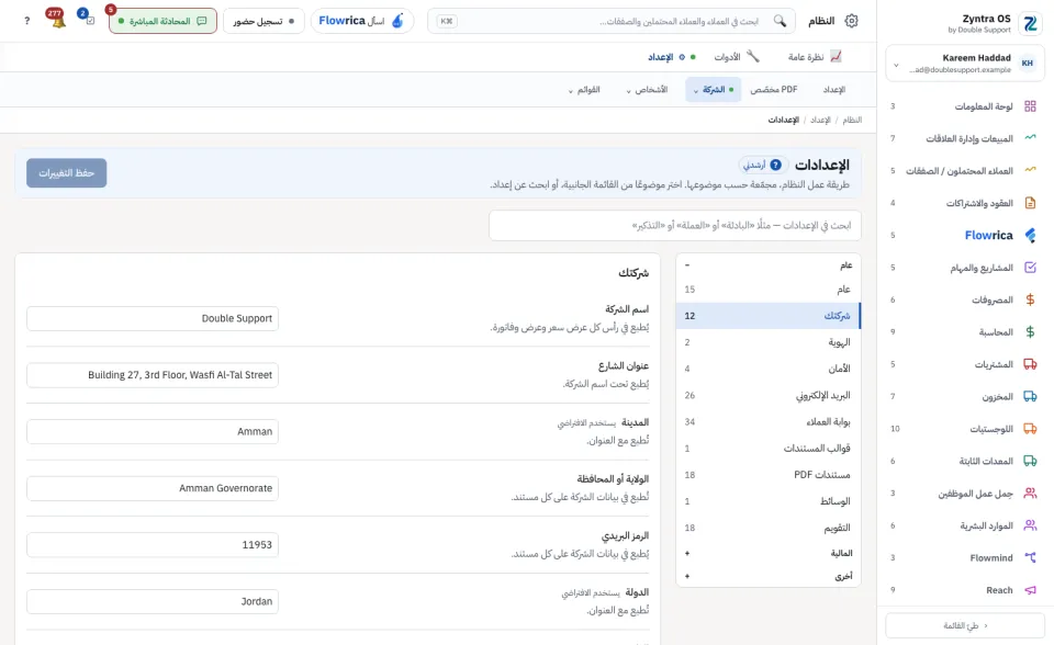 الإعدادات، شركتك: بيانات الشركة الخاصة بالنظام