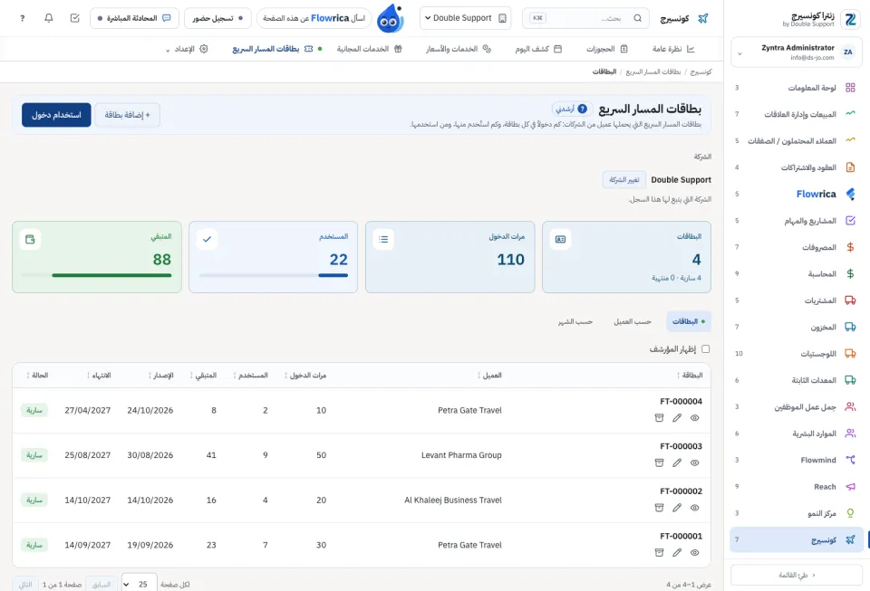 بطاقات المسار السريع: الدخول والمستخدم والمتبقي