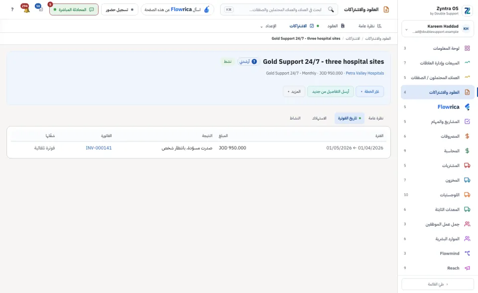صفحة الاشتراك، تبويب تاريخ الفوترة