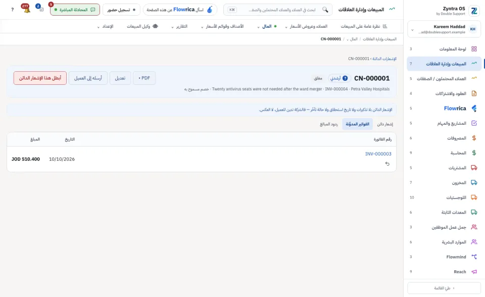 صفحة الإشعار الدائن، تبويب الفواتير المدوَّنة