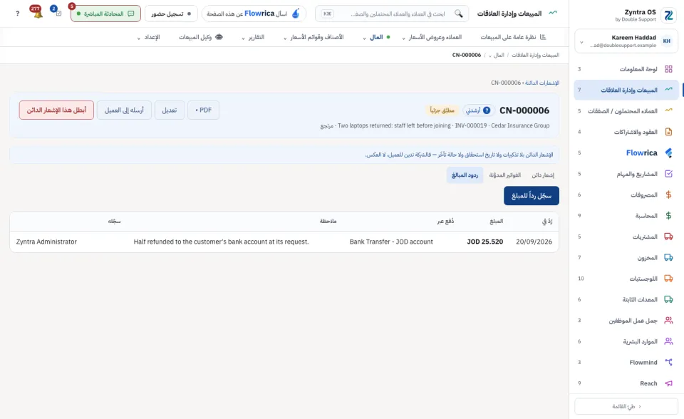 صفحة الإشعار الدائن، تبويب ردود المبالغ