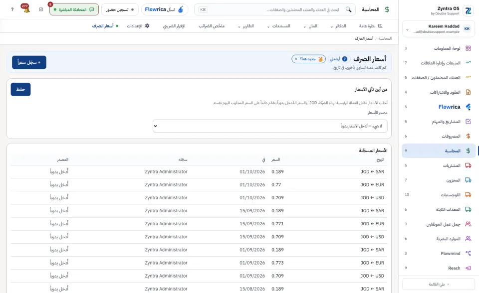 أسعار الصرف: مصدر الأسعار ثم الأسعار المسجَّلة