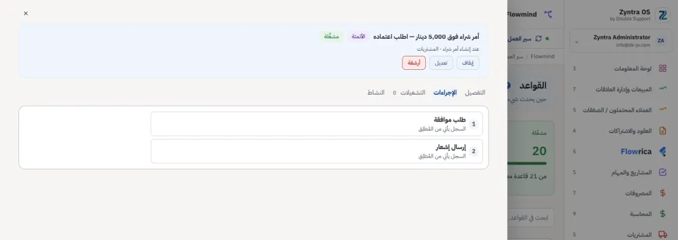 قاعدة على أمر شراء فوق 5,000 دينار: طلب موافقة ثم إرسال إشعار