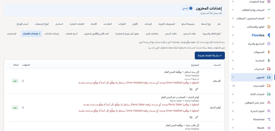 إعدادات الاعتماد: أوامر الشراء تذهب إلى المحاسب ثم إلى المدير العام