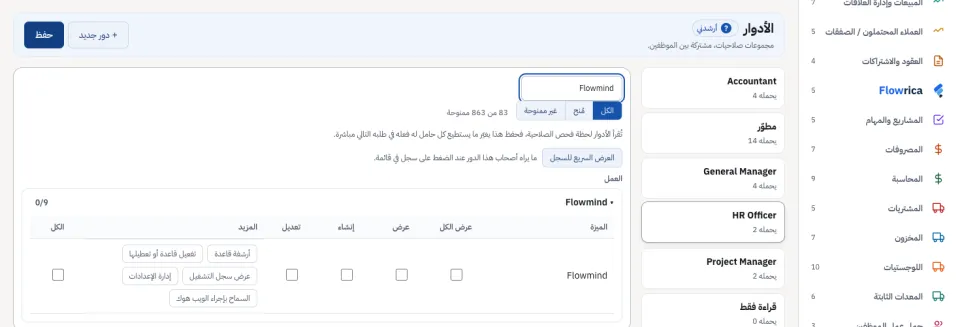 الأدوار: صف Flowmind، مع عرض الكل وعرض وإنشاء وتعديل والصلاحيات تحت المزيد