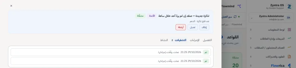 تبويب التشغيلات في القاعدة: تشغيلان، كلاهما تم