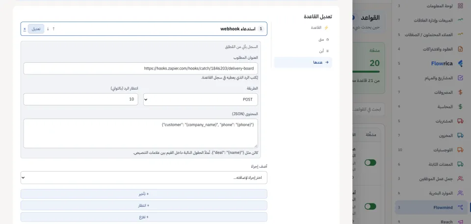 خطوة webhook: العميل الجديد يُرسل إلى لوحة التنفيذ
