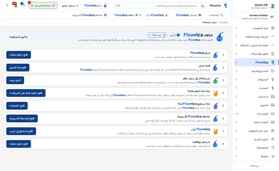 شاهد Flowrica: ثمانية أشياء تفعلها، وكل واحد يفتح الشاشة الحقيقية