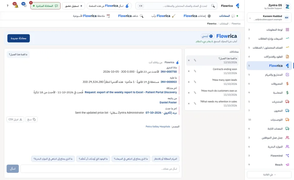 قصة عميل: ما اشتراه، وما عليه، وآخر مشكلة له، ومن يتابعه