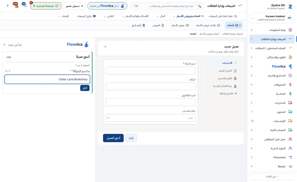 Flowrica تسأل سؤالها الأول، ونموذج العميل الجديد مفتوح بجانبها