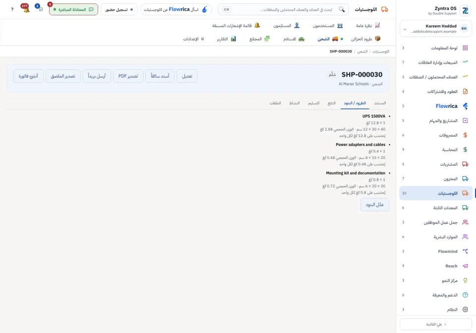 تبويب الطرود / البنود