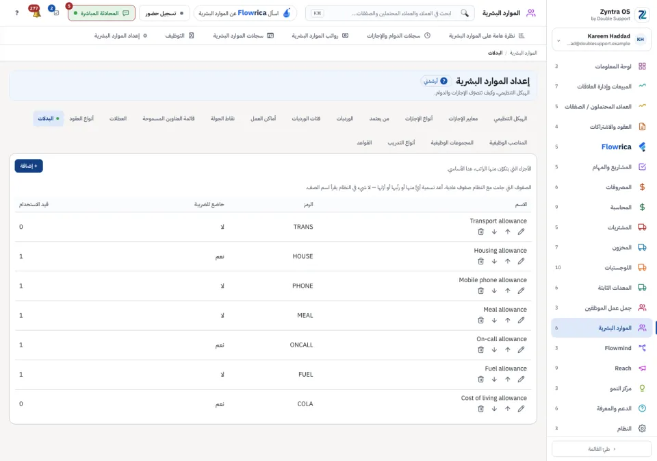 إعداد الموارد البشرية › البدلات