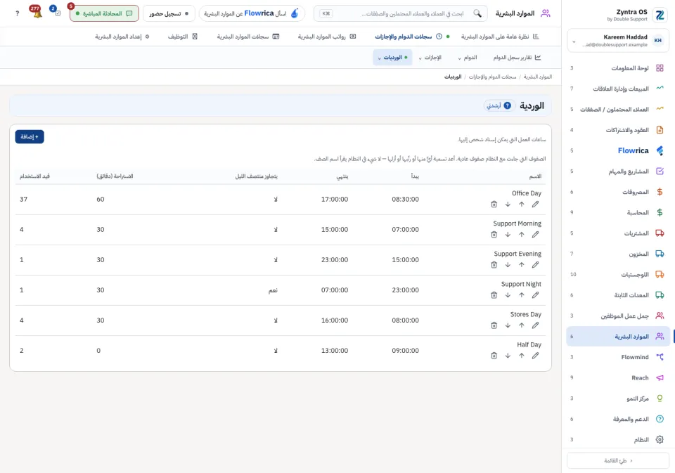 إعداد الموارد البشرية › الورديات: بداية كل وردية ونهايتها