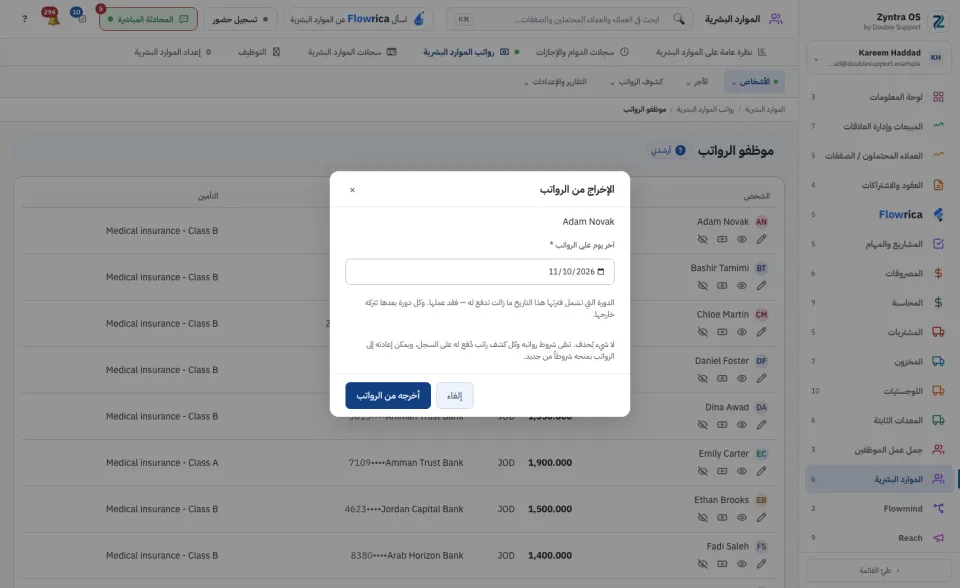 الإخراج من الرواتب: آخر يوم على الرواتب