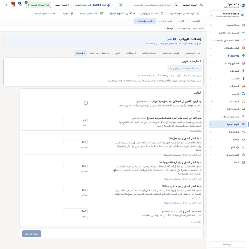 إعدادات الرواتب