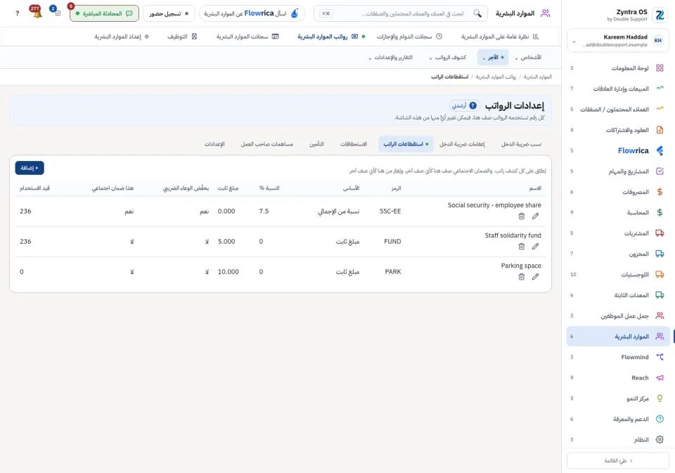 إعدادات الرواتب: استقطاعات الراتب
