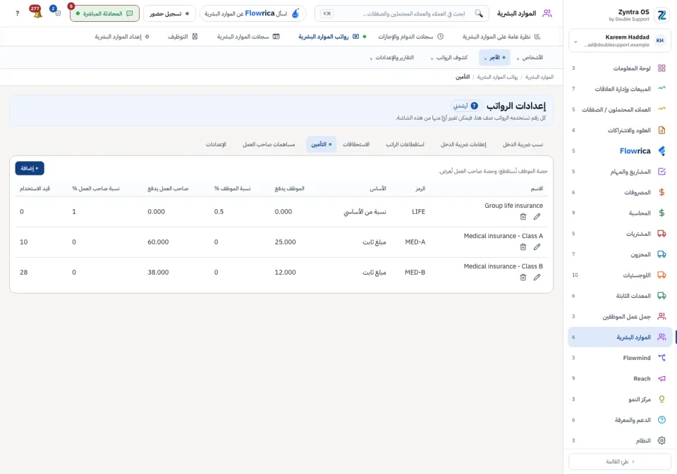 إعدادات الرواتب: خطط التأمين