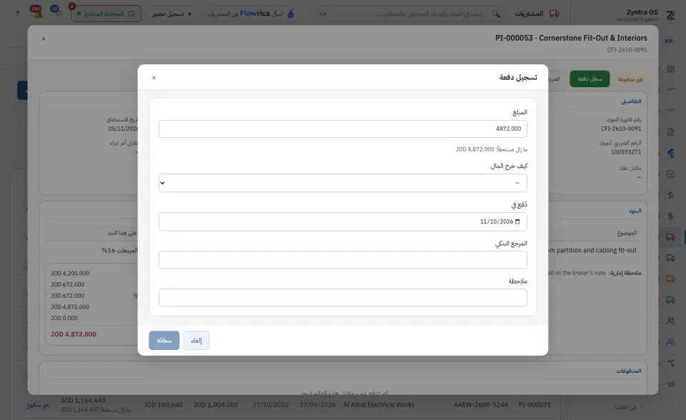 تسجيل دفعة على فاتورة مورّد