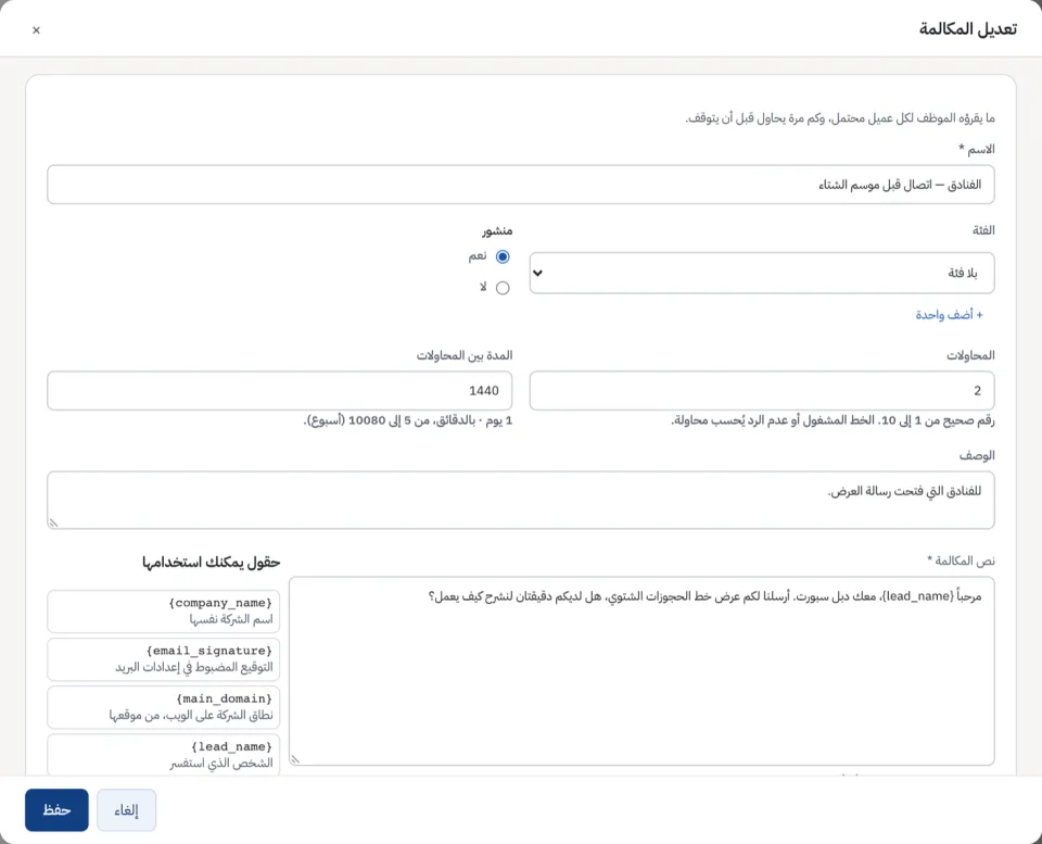 نموذج المكالمة: محاولاتها والمدة بينها ونصها