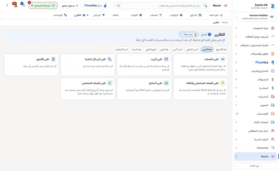 تقارير Reach: التقارير السبعة