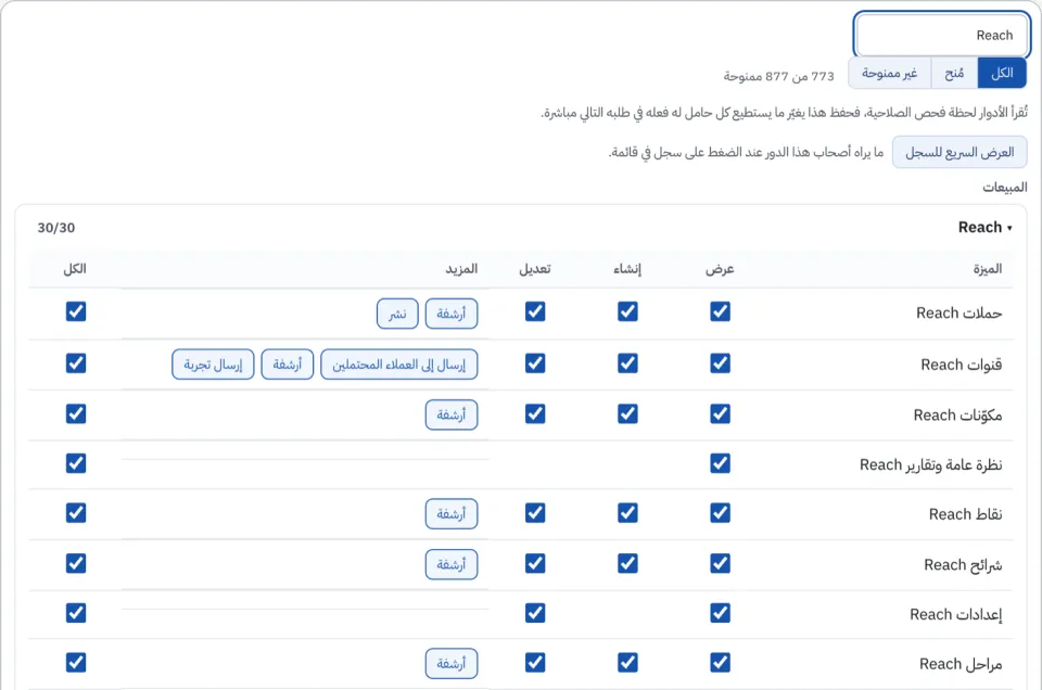 صلاحيات Reach في الدور