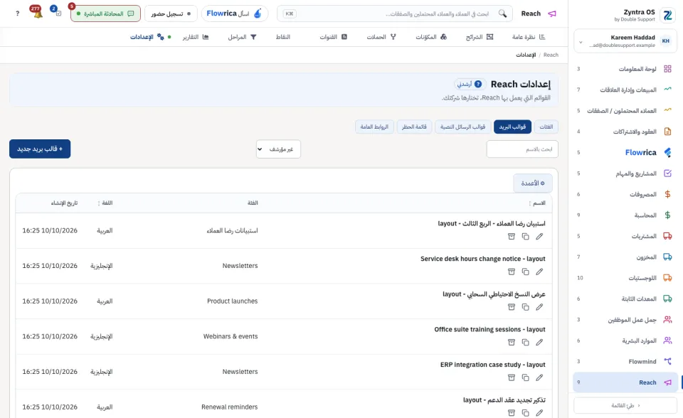 إعدادات Reach، قوالب البريد