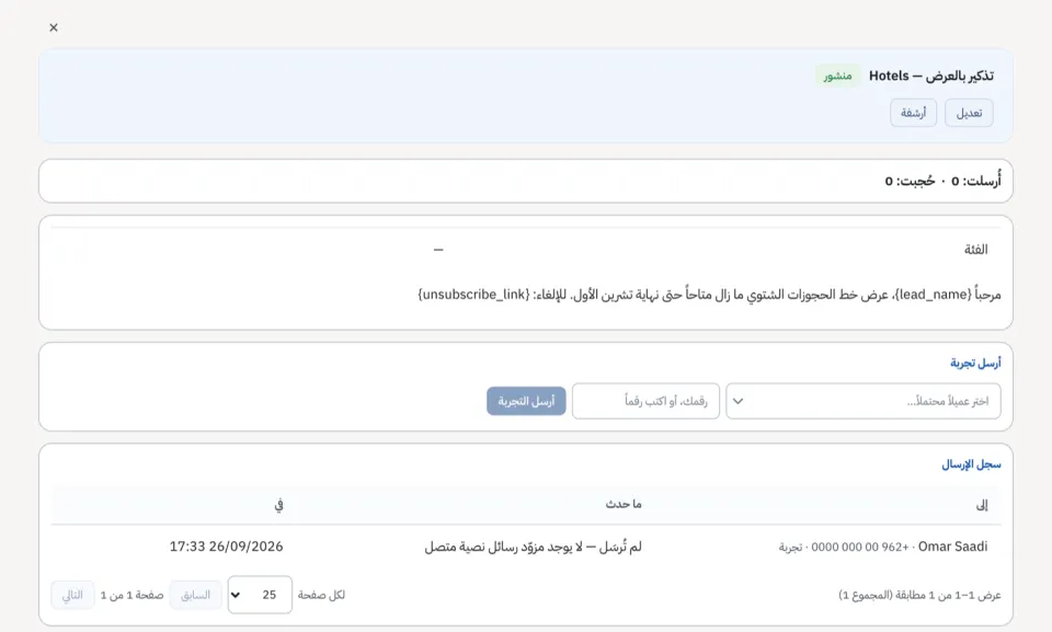 رسالة نصية مفتوحة مع سجل إرسالها