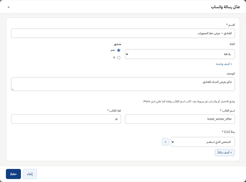نموذج رسالة واتساب: قالبها والحقول التي تملأ أماكنه