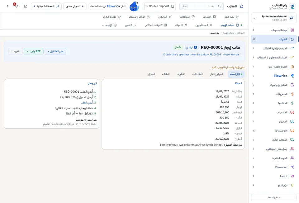 طلب إيجار: أين وصل، وعقده وفواتيره