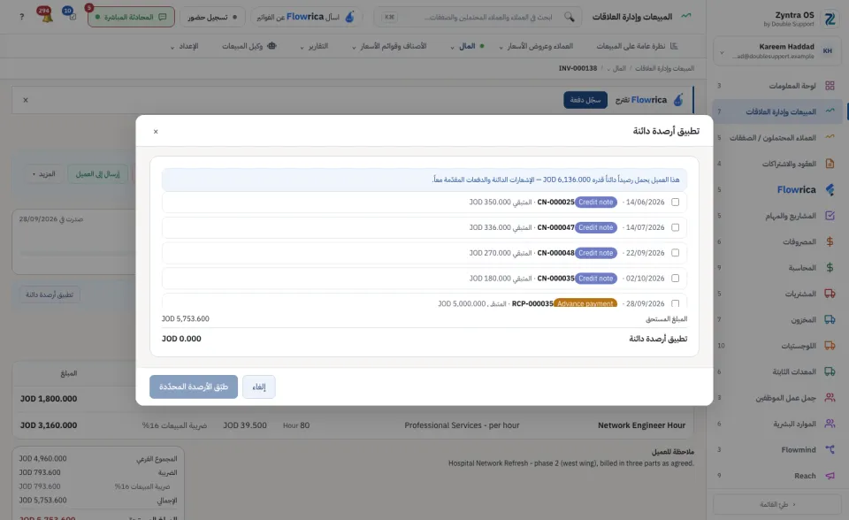 تطبيق أرصدة دائنة: إشعارات العميل الدائنة ودفعاته المقدمة للاختيار منها
