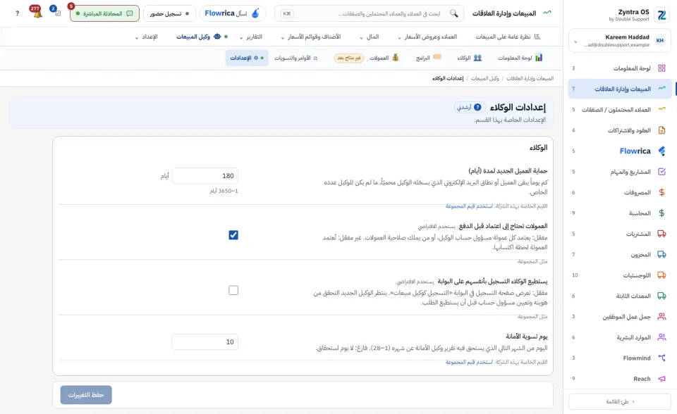 إعدادات وكلاء المبيعات