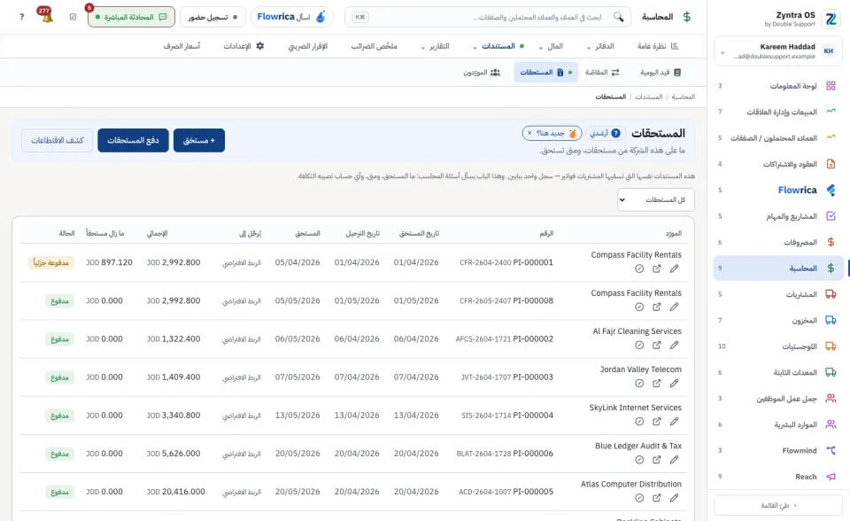المستحقات: ما يُستحق لكل مورّد ومتى