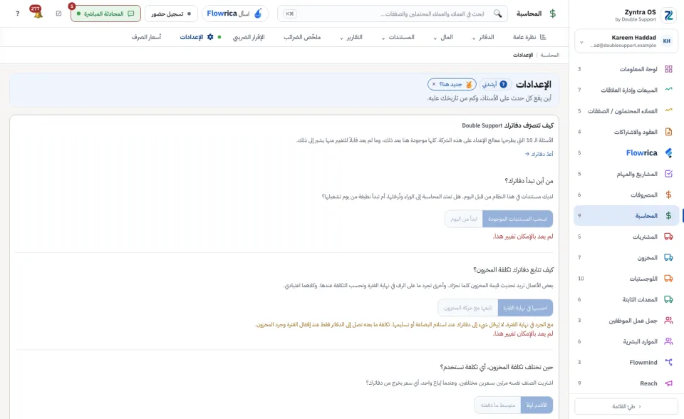 إعدادات المحاسبة: أعلى الصفحة، كيف تتصرّف دفاترك