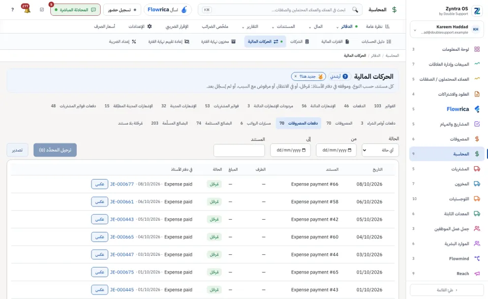 الحركات المالية، تبويب دفعات المصروفات