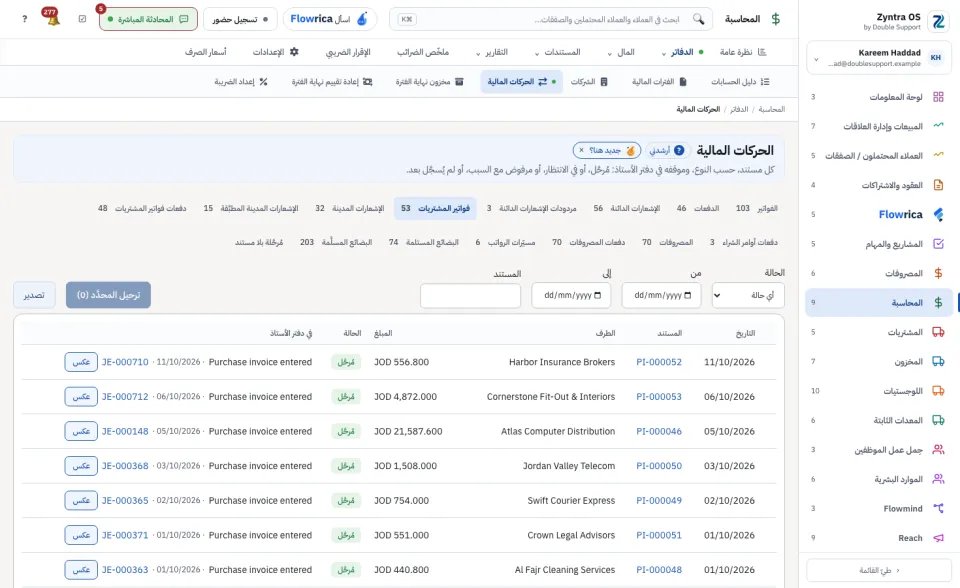 الحركات المالية، تبويب فواتير المشتريات