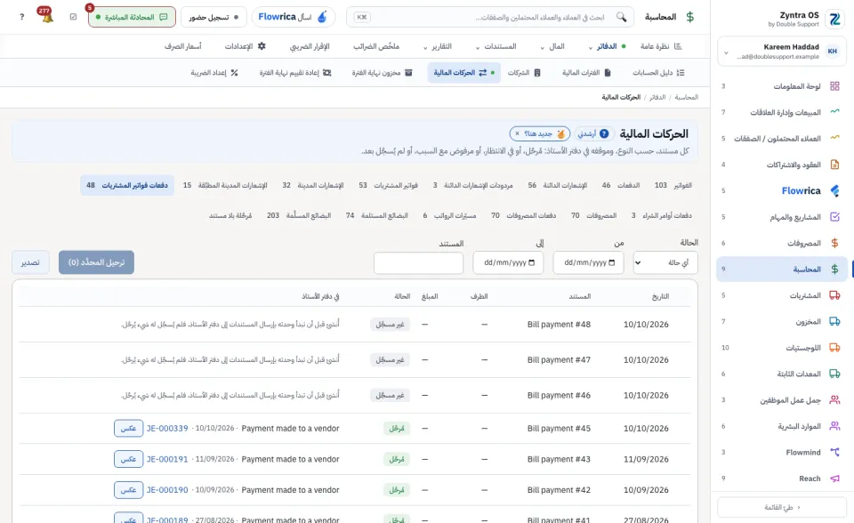 الحركات المالية، تبويب دفعات فواتير المشتريات