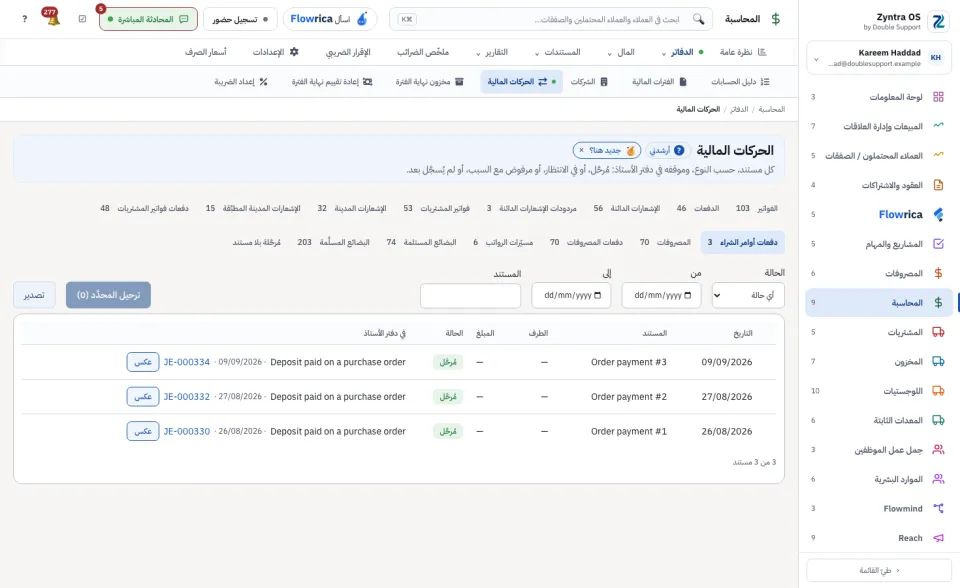 الحركات المالية، تبويب دفعات أوامر الشراء