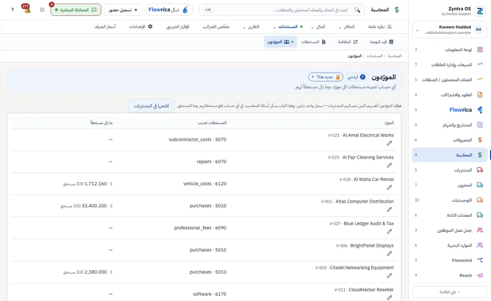 المورّدون: الحساب الذي تصيبه مستحقات كل مورّد وما زال مستحقاً له
