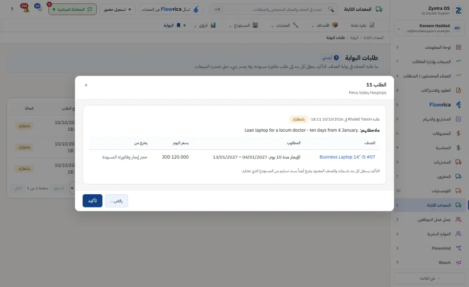 طلب مفتوح مع الرفض والتأكيد