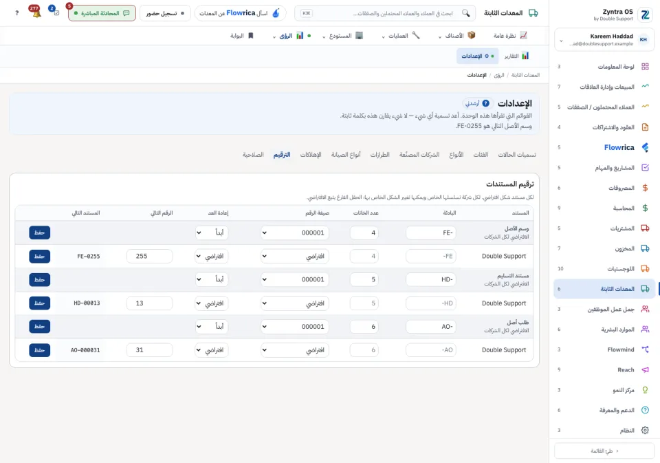 إعدادات المعدات: الترقيم