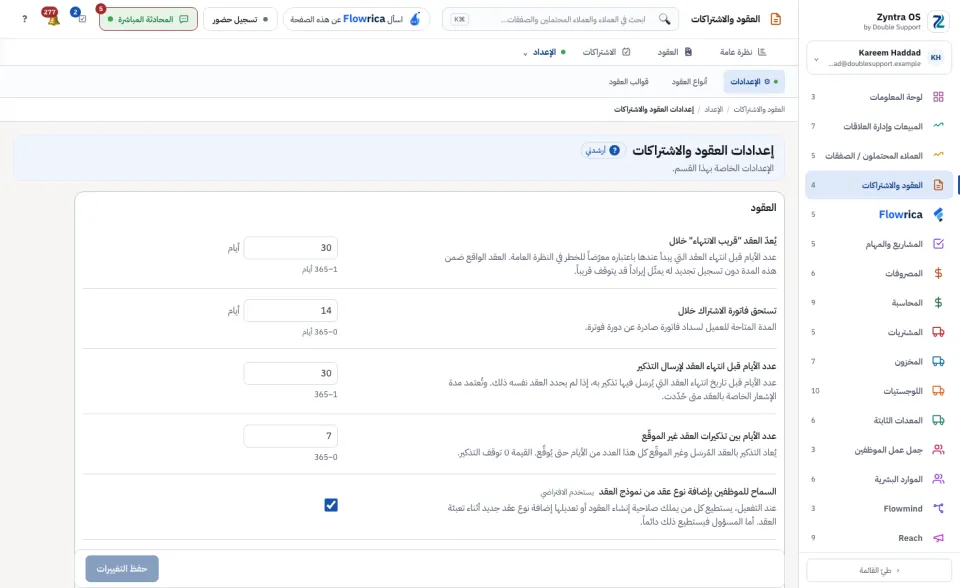 إعدادات العقود والاشتراكات