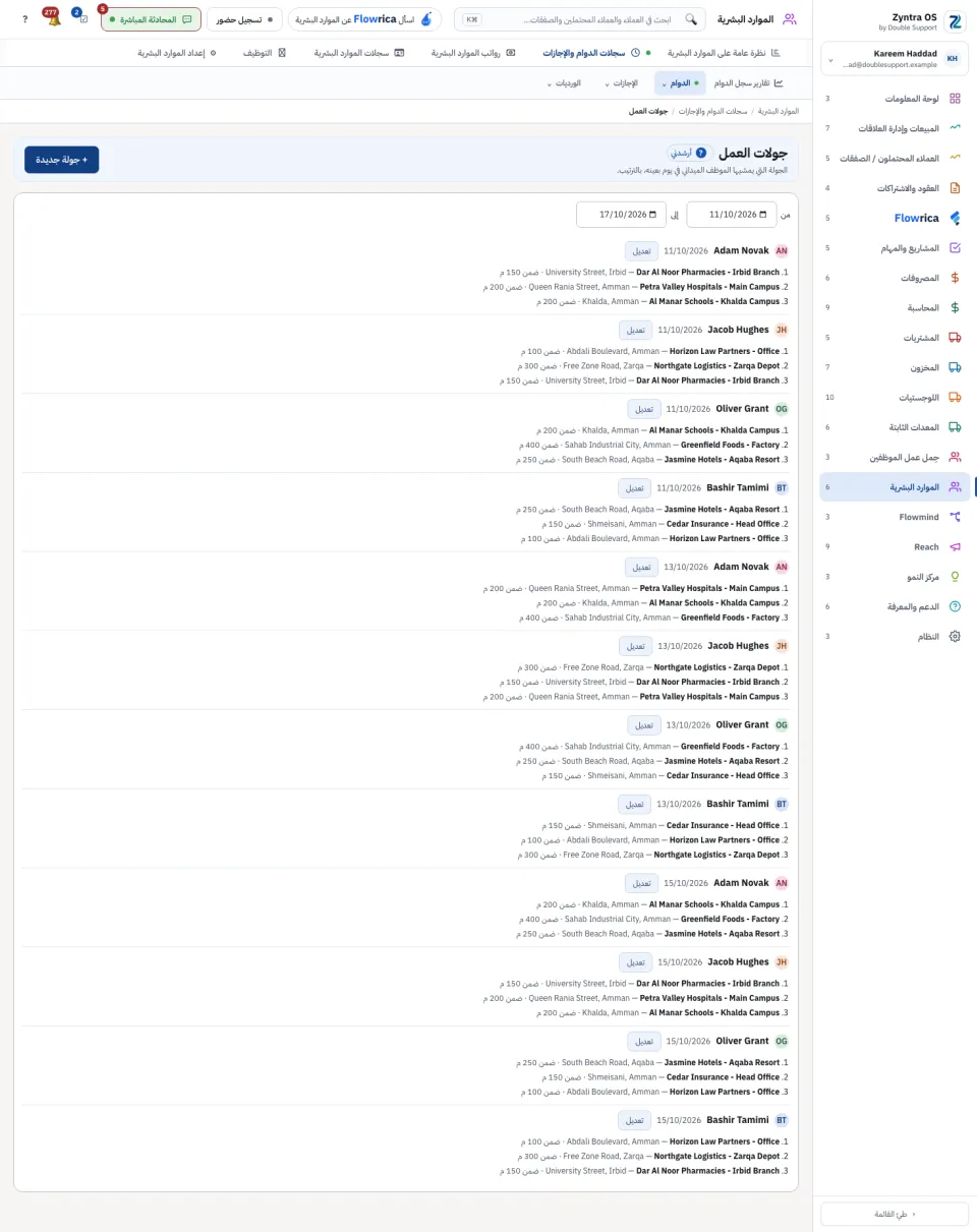 جولات العمل: جولات الأيام المختارة، كل جولة مع محطاتها