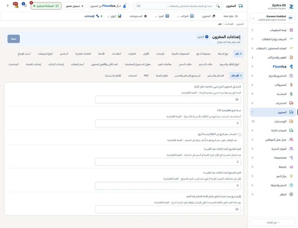 إعدادات المخزون: تبويب عام