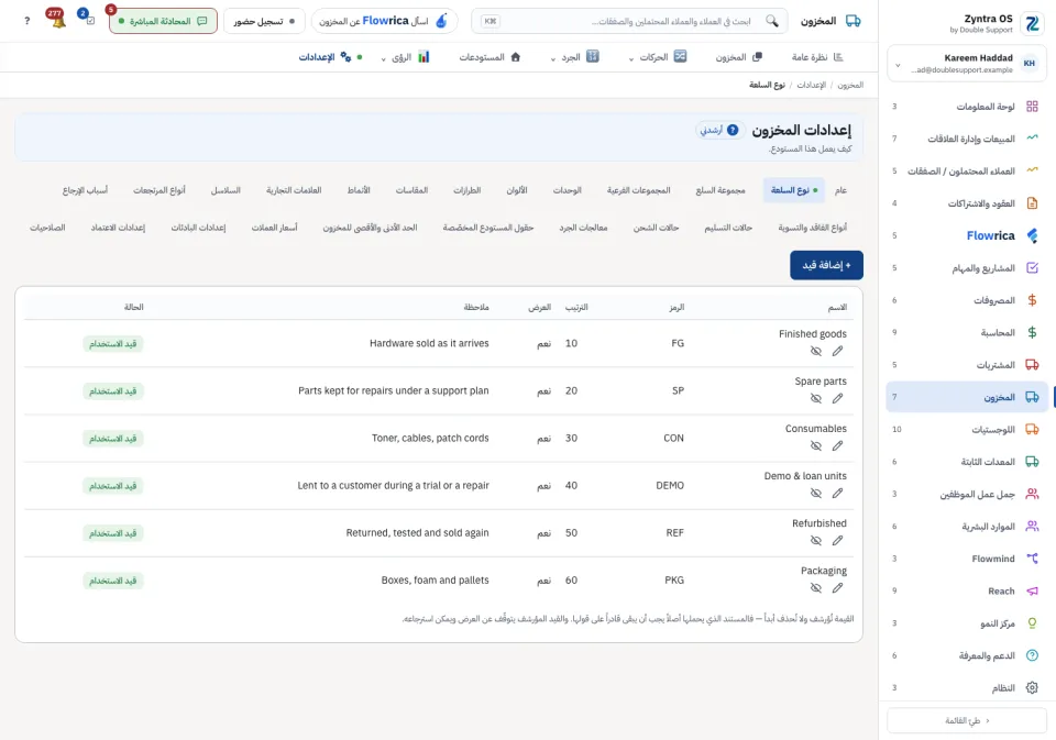 إعدادات المخزون: إحدى القوائم